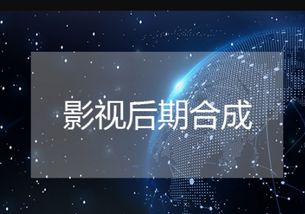 后期影视制作流程有几个阶段？深圳影视制作公司